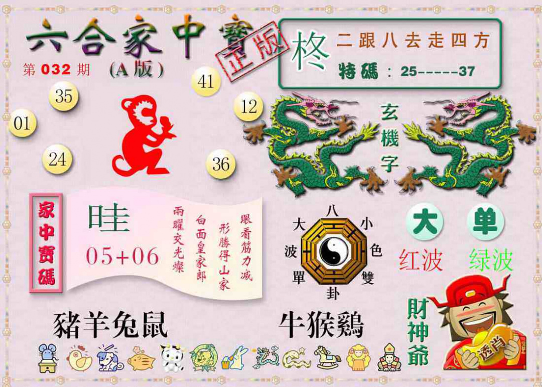 032期六合家中宝A[图]