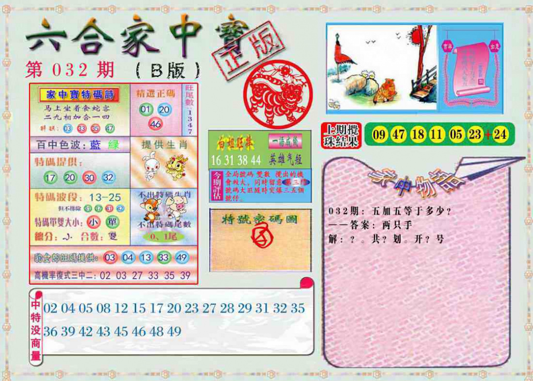 032期六合家中宝B[图]