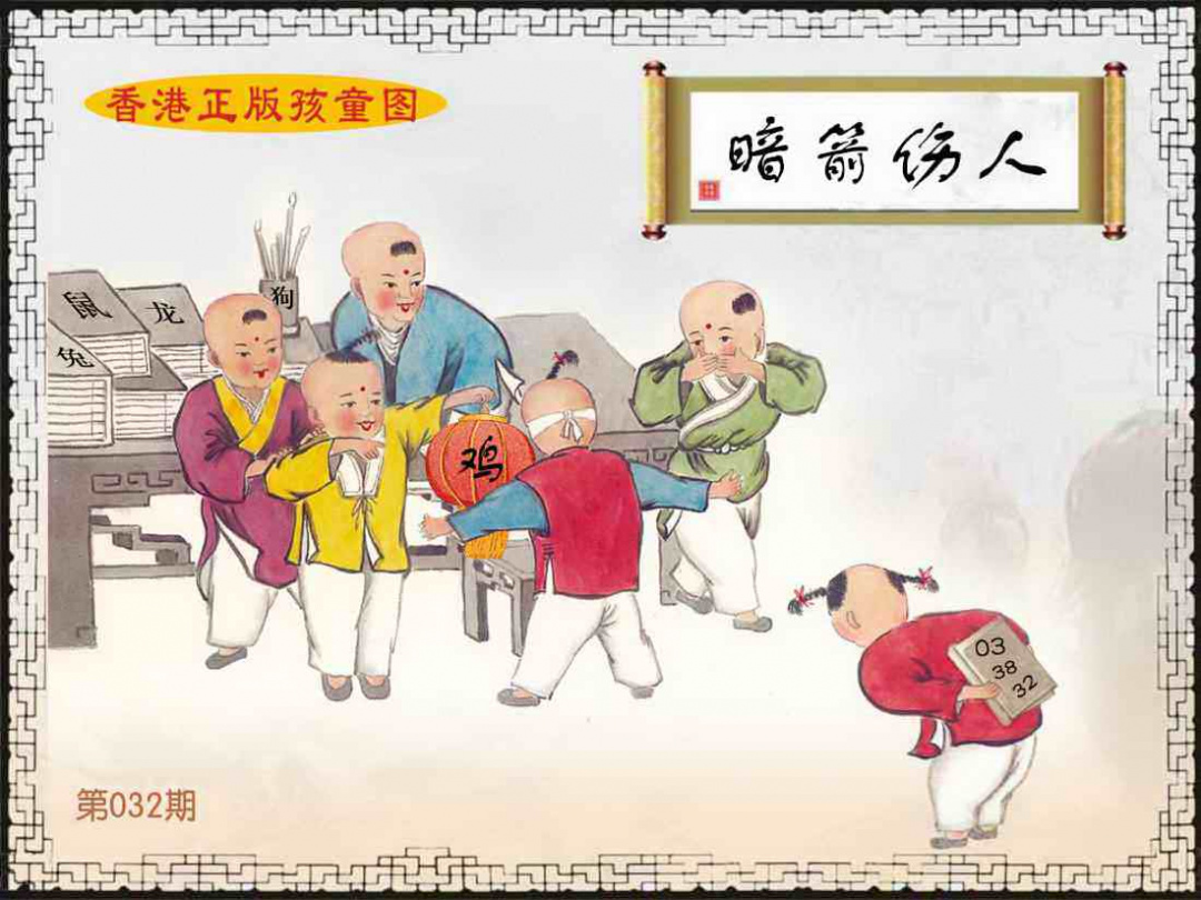 032期香港正版孩童图[图]