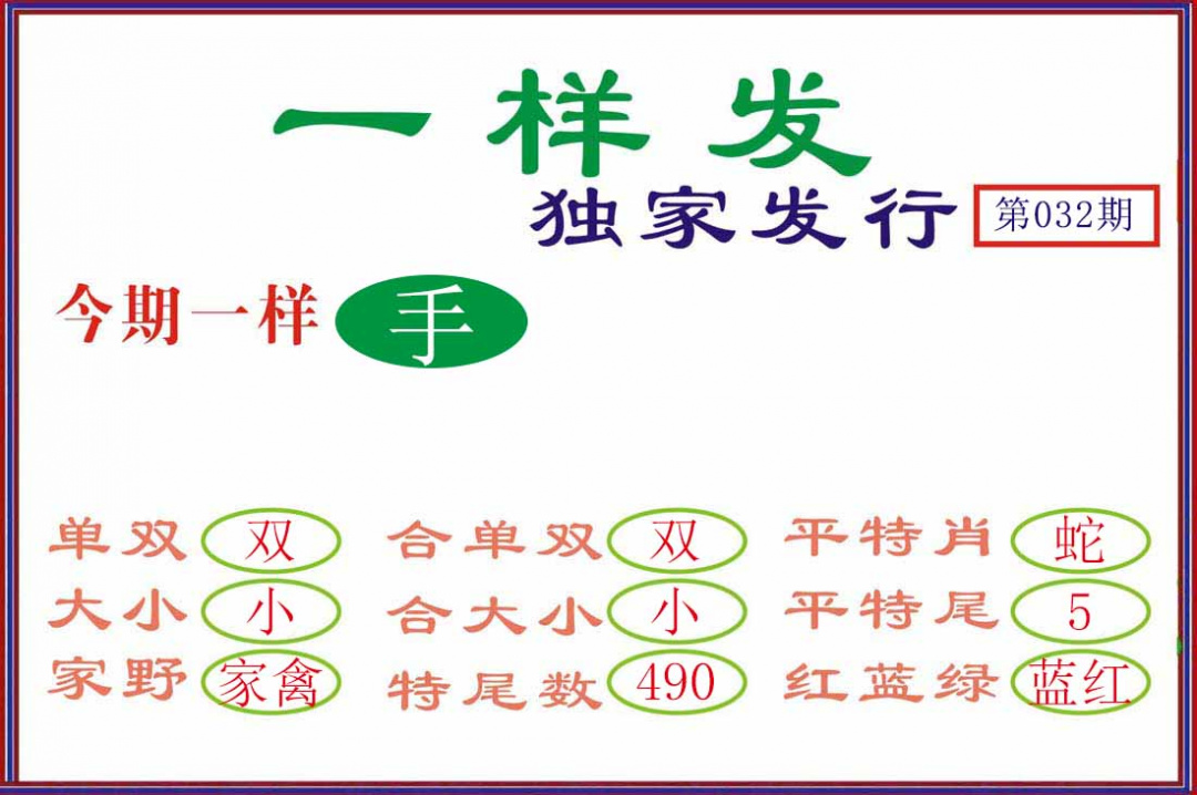 032期一样发[图]