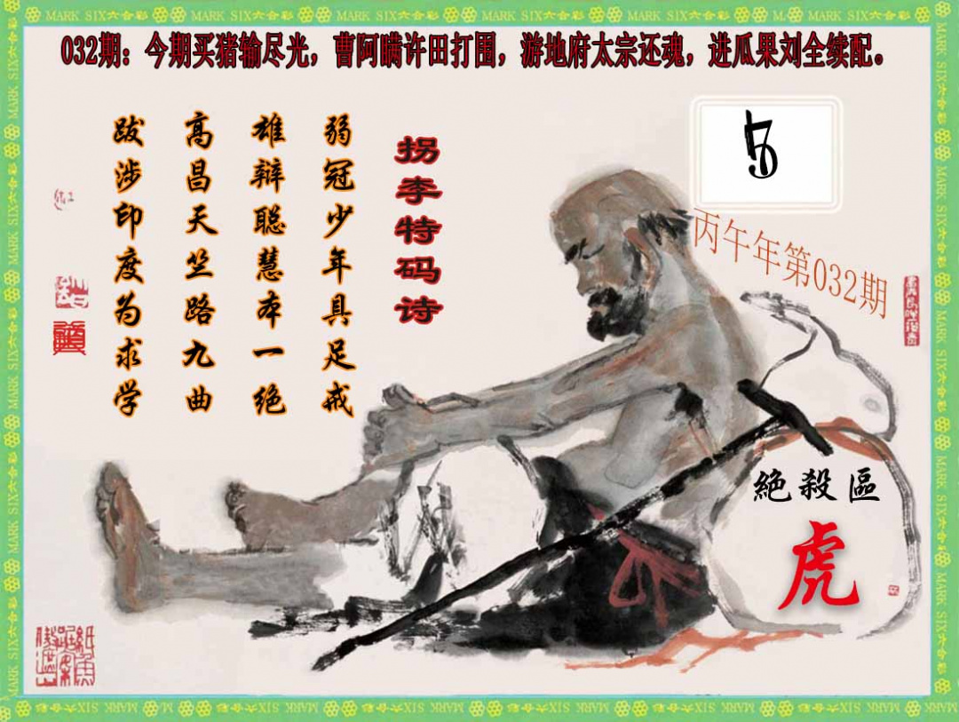032期拐李特码诗(新)[图]