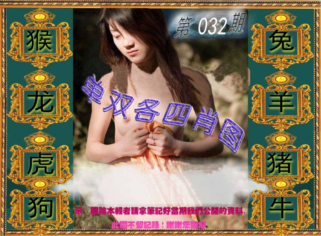 032期单双各四肖图[图]